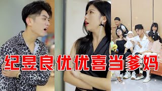 【抖音优良男女】纪昱良碰瓷优优！俩人喜当爹妈！有未婚妻了不起啊！失忆了不起啊！