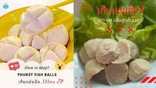 วิธีเก็บรักษา ลูกชิ้นปลาภูเก็ต | Thai Seafood Mart ลูกชิ้นปลาภูเก็ต สูตรต้นตำรับ