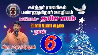 கர்த்தர் ராஜரிகம் பண்ணுகிறார் ஊழியம் | 21 நாள் உபவாச கூடுகை| 06/12/2020 |by Bro.Noble Prabudass.