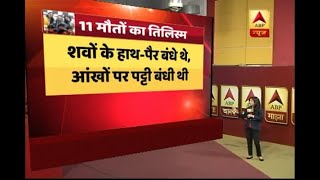 दिल्ली: बुराड़ी में 11 मौतों का तिलिस्म अब तक नहीं टूटा है, जानिए पूरी अपडेट | ABP News Hindi