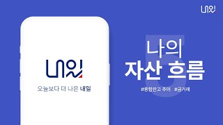 📌현대차증권 투자앱 📱 '내일' 【나의자산흐름】