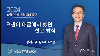 2024. 9. 22 주일 벧엘교회 김인수 목사