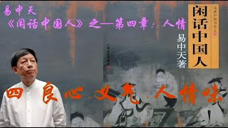 《闲话中国人》-第四章 人情：四、良心 义气 人情味  #易中天 #闲话中国人