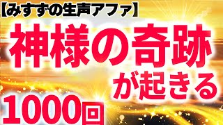 神様の奇跡が起きる【1000回アファ】｜528Hz＋上原みすず女性生声｜潜在意識の書き換え｜聴き流しアファメーション｜声サプリ｜ASMR