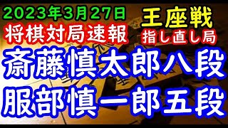 将棋対局速報▲斎藤慎太郎八段ー△服部慎一郎五段 第71期王座戦二次予選 千日手指し直し局[相掛かり]