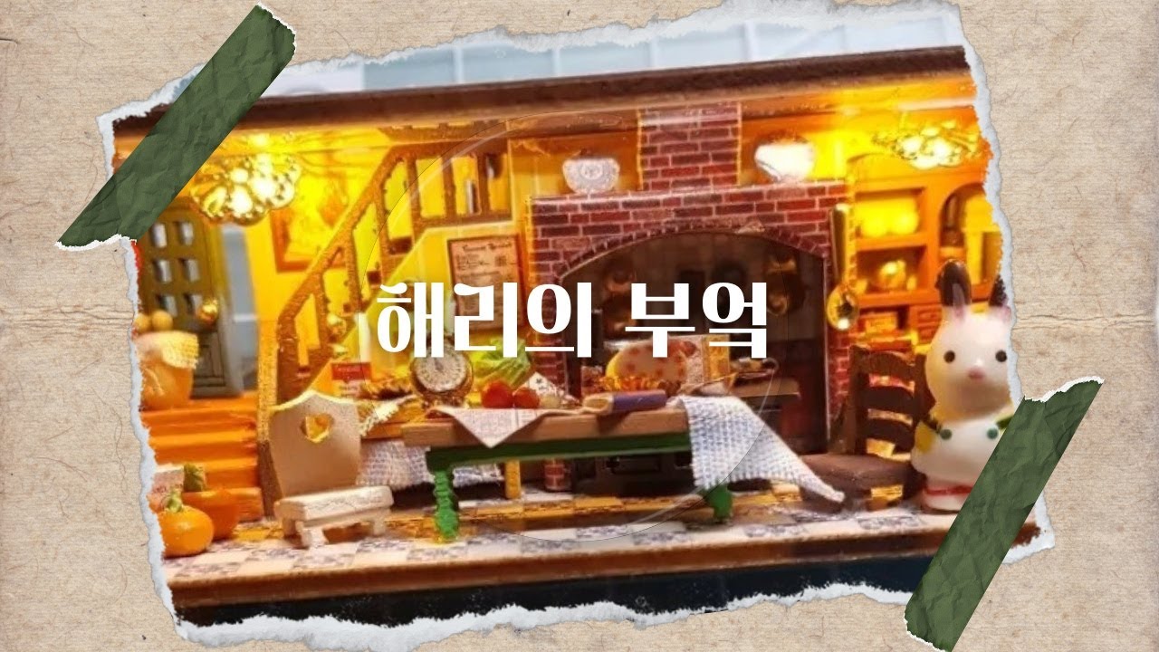 Diy 미니어처 하우스 토끼 하우스 해리의 부엌 Youtube Diy 미니어처 하우스 토끼 하우스 해리의 부엌 Youtube