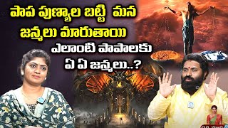 పాప పుణ్యాల బట్టి  మన జన్మలు మారుతాయి...| Garuda Puranam | iDream