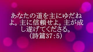 今日のマナ#511主にゆだねよう