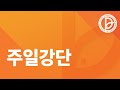 [ 4K LIVE ] 2024.12.01. 세계 공동체 예배 - 주일 1부 (🇺🇸미국 LA 그리스도언약교회 생중계)