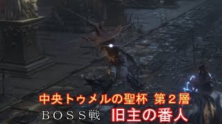 [Bloodborne ブラッドボーン] BOSS戦「旧主の番人」 中央トゥメルの聖杯第二層