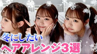 【ヘアアレンジ】デートでしたい！簡単可愛い冬のヘアアレンジ３選❄️