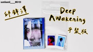 專輯開箱⭐️ 邱鋒澤 DEEP AWAKENING 見過深淵的人 平裝版 專輯開箱 unboxing album