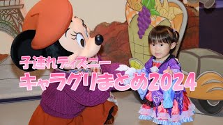 【子連れディズニー】2024年グリーティングまとめ