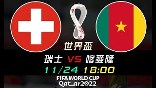 【FIFA World Cup 2022】世界杯 11/24 台北時間18:00 瑞士[主] VS喀麥隆 盤口賽事分析