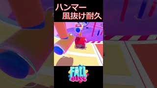 【リングスピナー】ハンマーで風抜け耐久www【フォールガイズ/FallGuys】#shorts