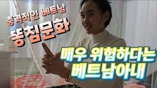 똥침은 국제적인 테러라는 베트남아내