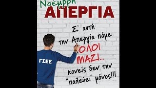 SPOT ΑΠΕΡΓΙΑΣ ΓΣΕΕ 6ης ΝΟΕΜΒΡΗ 2013