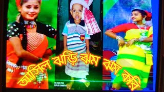 আসিল ঝড়ি  ঝম ঝম করি II Asil jhori jham jham kori II