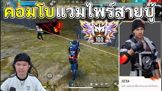 FreeFire - พา Fc ดันแรงค์ เจอแต่ตึงๆ