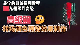 剪映最完整系列教程高级篇08  转场调色预览效果制作