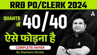 How to Score 40/40 in RRB PO & Clerk Maths | IBPS RRB PO/Clerk 2024 | By Shantanu Sir