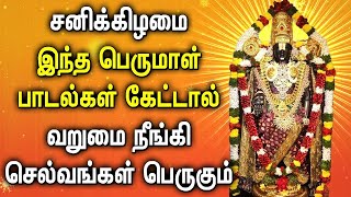 Saturday Popular Perumal Songs | பெருமாள் பக்தி பாடல்கள் | Best Tamil Devotional Songs