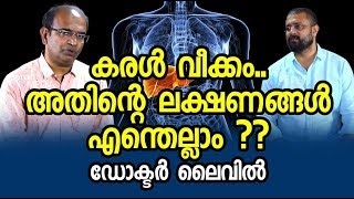 Liver Disease | കരൾ വീക്കം എങ്ങനെ തിരിച്ചറിയാം | Smart Doctor | Malayalam