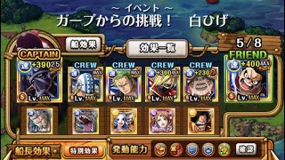 トレクル・OPTC｜新編成 ガープからの挑戦！白ひげ  卡普的挑戰！白鬍子 ☆10｜速属性 安定攻略