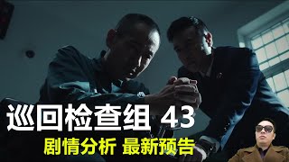 《巡回检查组》第43集大结局剧情 最新预告