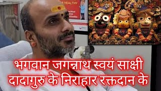 भगवान जगन्नाथ स्वयं साक्षी हैं,दादागुरु के निराहार रक्तदान सेवा के #video#india #trending #dadaguru