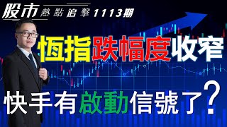 【股市熱點追擊】｜ 恆指跌幅度收窄，快手有啟動信號了？13/11/2024  ｜#恆指分析HSI#｜#個股點評：#港交所#快手#阿里巴巴#特斯拉#好市多｜​​​​#港股#美股｜黎Sir港股經濟漫聊