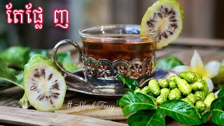 វិធីធ្វើតែផ្លែ ញ How to make Noni Fruit Tea at home