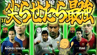 【芋的評価】クロサーフィーゴにシャビも尖らせろ！！！芋的育成！！今までの検証をもとに育成方法を紹介！〈efootball2025 #６８〉フィーゴ　イニエスタ　シャビ