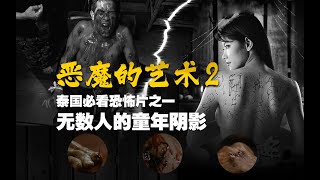 降头、巫蛊、来自东南亚的神秘恐怖《恶魔的艺术2》