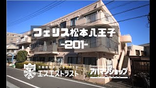 八王子駅から徒歩5分【八王子市子安町　賃貸マンション】 フェリス松本八王子201号室　アパマンショップ×エスエストラスト