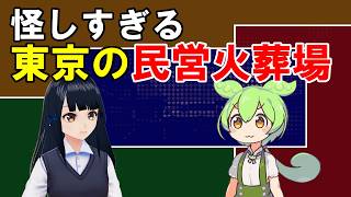 【怪しい】東京の民営火葬場事情を詳しく解説！