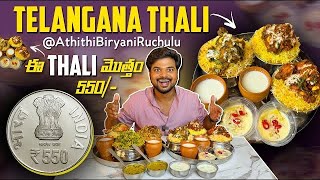 Telangana Thali 550/- ముగ్గురు గట్టిగా తినొచ్చు🔥|Athithi Biryani Ruchulu|Ft.5Monkeys Food