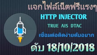 | HTTP | เเจกเน็ตฟรีเเรงๆ2018​ [ลิ้งโหลดใต้คลิป]