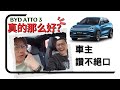 BYD Atto 3真的那么好？车主赞不绝口！(游搜好闲#43)