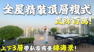 【大灣區筍盤推薦篇】全屋精裝的頂層複式單位！開發商直降百萬！上下3層帶超大私家露臺 | 在家裏就可以觀山望水 | 送全屋傢俬家電所見即所得 | 可享受拎包入住 | 珠海唐家 | 泰盈玖悅灣