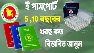 5 /10  বছরের ই পাসপোর্ট খরছ কত e passport fees bangladesh