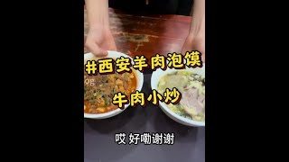 “您好！我要一碗优质羊肉泡馍，馍自己掰！一碗优质牛肉小炒”在西安小巷子里吃传统羊肉泡馍！馍必须自己掰！#西安美食 #羊肉泡馍 #地方特色美食 #本地人爱吃的店 #泡馍