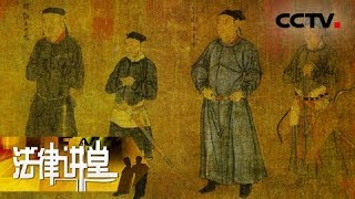 《法律讲堂(文史版)》大宋奇案·生死成谜的“谋反者”（上）20181212 | CCTV社会与法