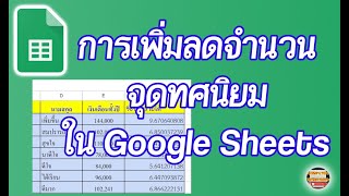 การเพิ่ม ลดจำนวนจุดทศนิยมใน Google Sheets มาเรียนรู้วิธีการเพิ่ม ลดจำนวนจุดทศนิยมใน Google Sheetsกัน