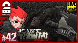 #42【ウシャンカ】弟者の「タルコフ（EFT）シーズン２」【2BRO.】