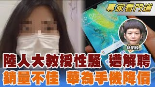 女博士生控性騷 人大副院長遭解聘 傳華為新機銷量差 Pura 70系列降價｜林閔榛｜FOCUS全球新聞 20240724@TVBSNEWS02