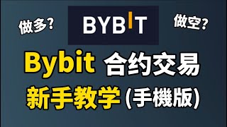 Bybit教學 (Bybit手機版) I Bybit合約交易新手基礎操作 I Bybit注册入金手把手教學 I Bybit首次充值100U抽奖赢取500U x 5份!