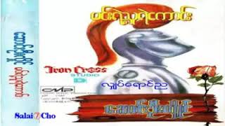 လျှပ်ရောင်ည - Saung Oo Hlaing ဆောင်းဦးလှိုင်