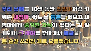 (감동사연) 우리 남매를 10년 동안 친엄마처럼 키운 새엄마 등본을 떼고 숨겨진 자식이 있다는 걸 알아 찾아가 아이들 얼굴을 보고 쓰러저 오열하는데사연라디오라디오드라마#신청사연