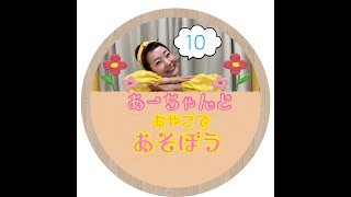 【おうち時間】あーちゃんとおやこであそぼうvol.10